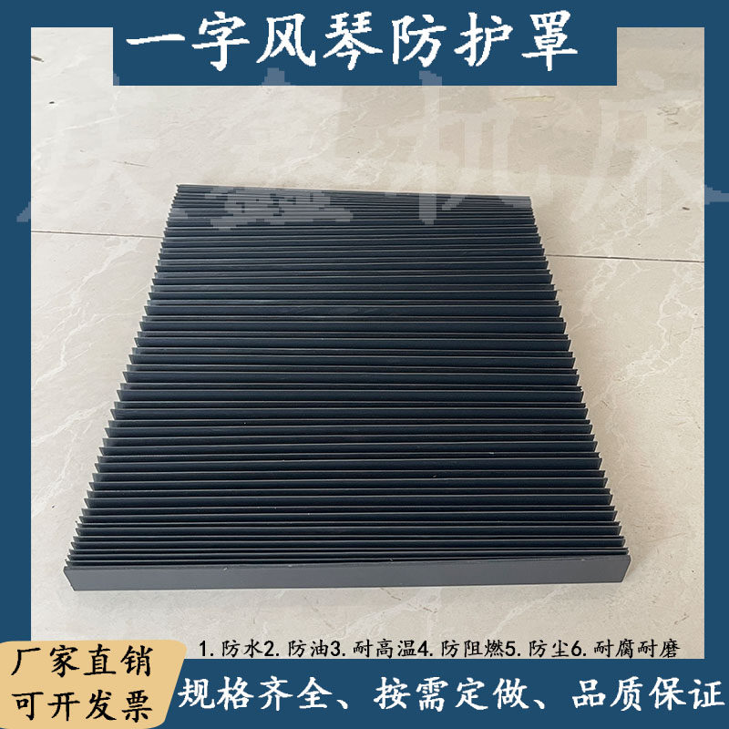 机床一字型防尘风琴式防护罩