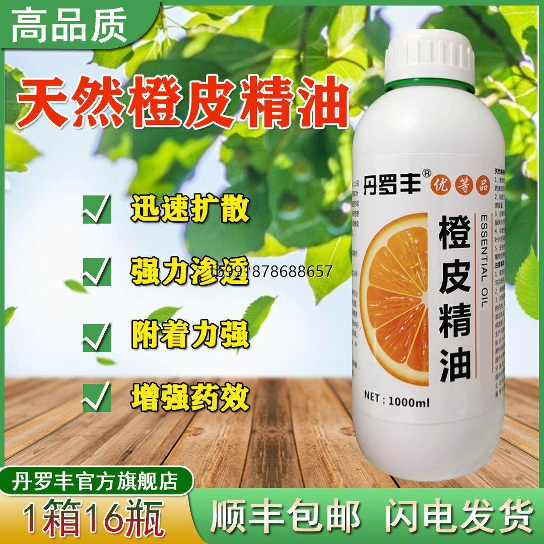 正品橙皮精油农用助剂渗透增效剂飞防专用青橘子桔子皮精油叶面肥