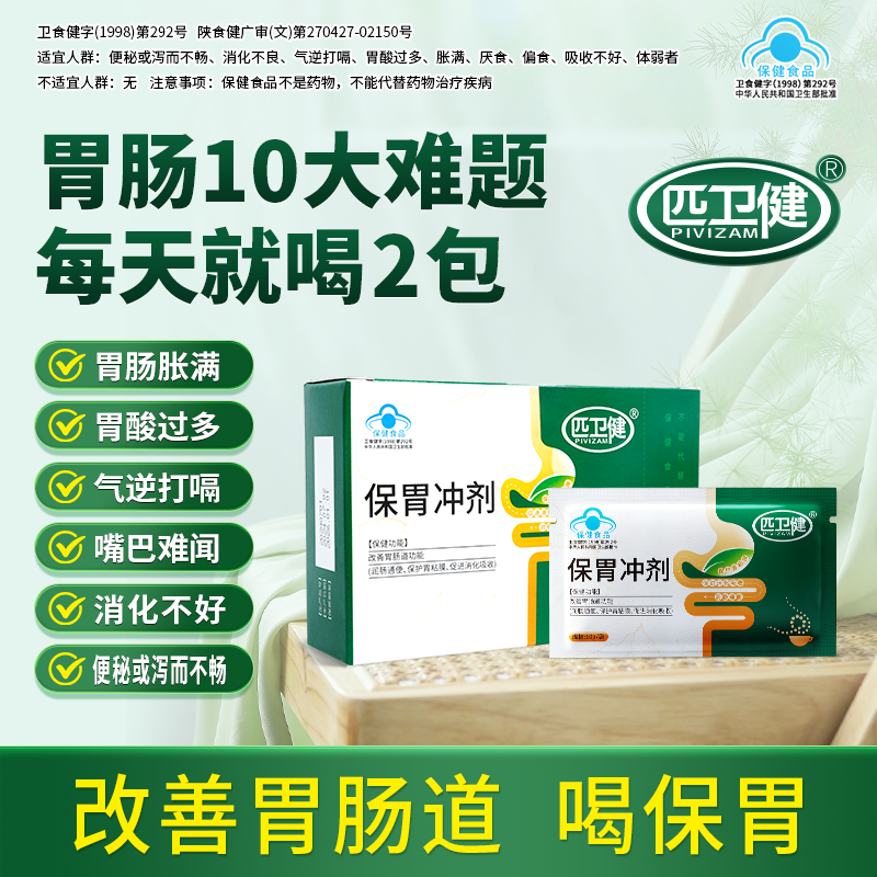 匹卫健保胃冲剂改善胃肠道功能偏食厌食促进消化吸收便秘体弱者w