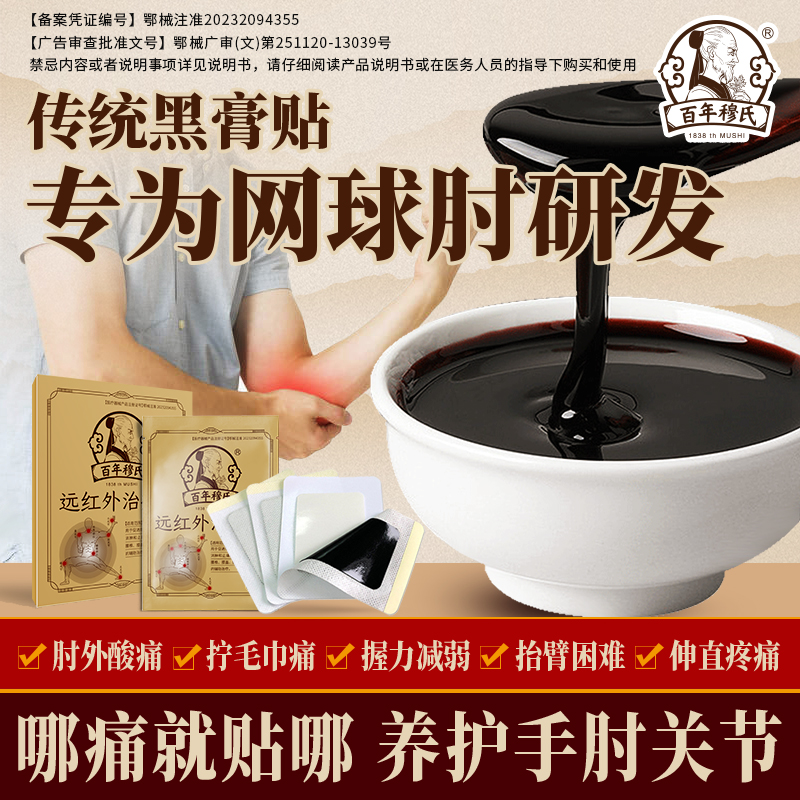 百年穆氏网球肘治疗贴远红外膏贴辅助肘外酸痛抬手困难h