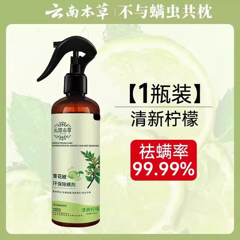 云南本草青花椒除螨喷雾剂床上去螨虫神器免洗满除蝻家用宿舍被褥