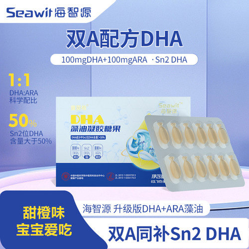 【超值装】Seawit海智源双A配方旅行装Sn2DHA&ARA宝宝儿童DHA藻油