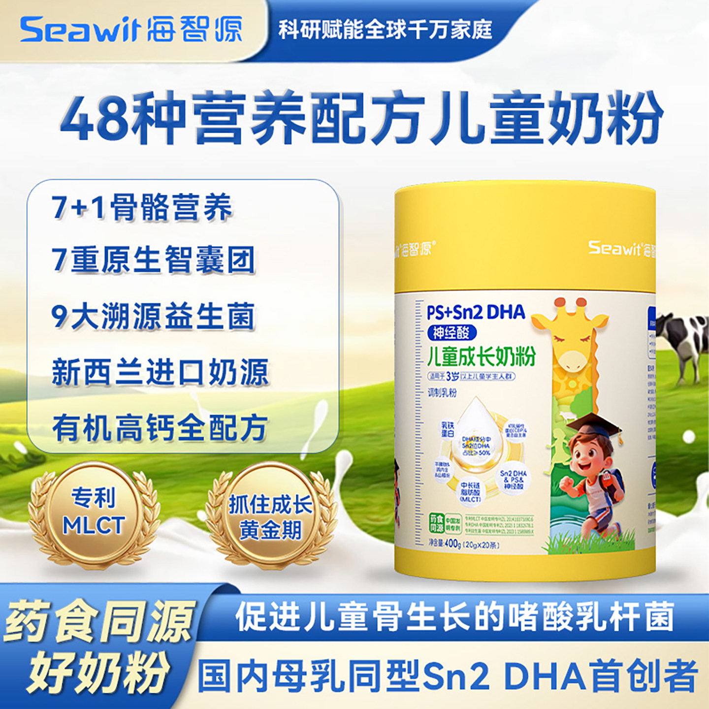 海智源升级3岁+有机钙儿童成长奶粉MLCT牛脾肽学生青少年营养配方