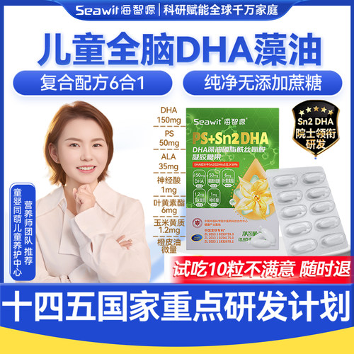 海智源儿童学生DHA藻油Sn2软胶囊
