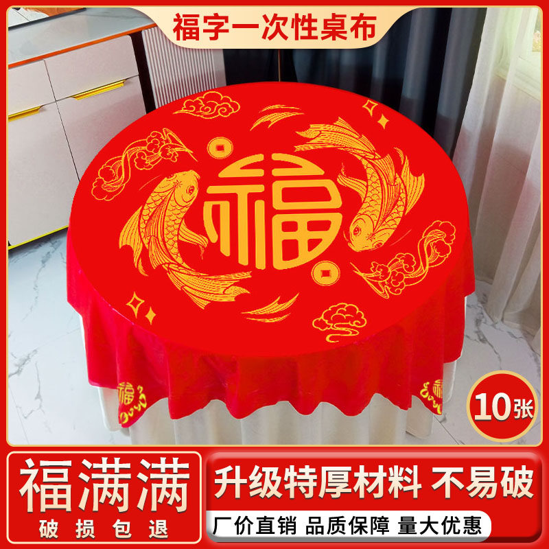 新年一次性桌布圆桌搬家乔迁新居满月酒红色喜庆福字寿宴过年台布