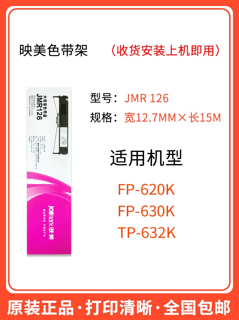 原装映美JMR101FP530K+/580K/620K+/630K+/TP590K打印机130色带架