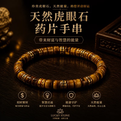 收藏级虎眼石药片招财守护手串