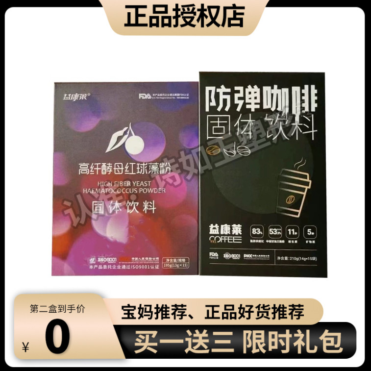 益康莱高纤酵母红球藻粉果蔬酵素粉固体饮料益康来防弹咖啡正品