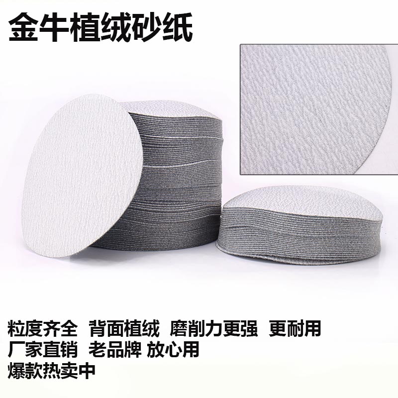 植绒砂纸5寸125mm气动打磨机抛光片金牛干磨自粘拉绒圆形白色砂纸