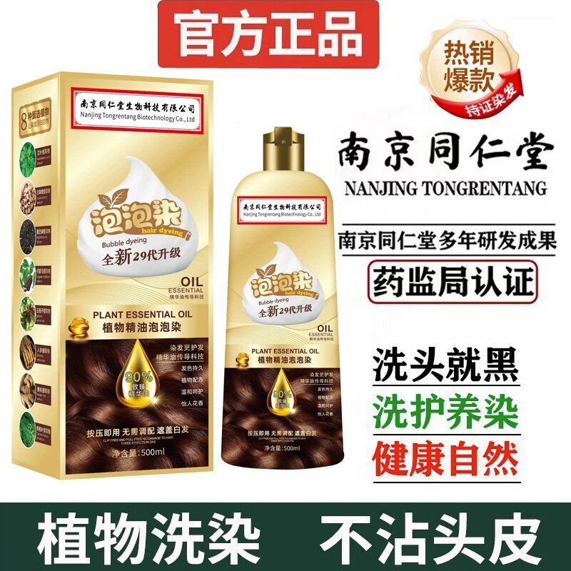 南京同仁堂纯黑天然植物萃取染发剂泡泡染无刺激盖白不伤头皮正品