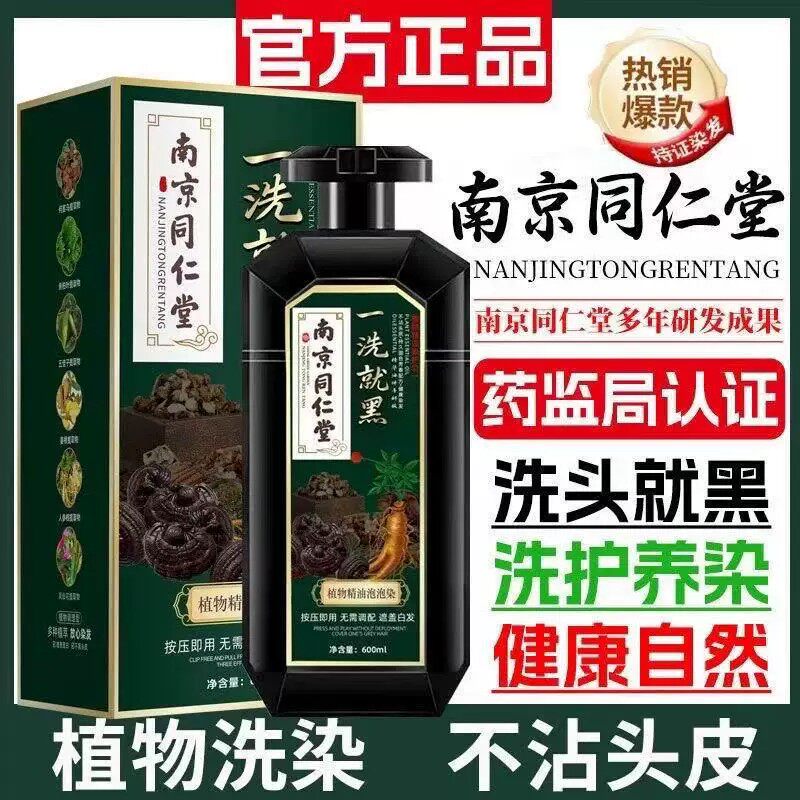 南京同仁堂一洗黑染发剂植物盖白