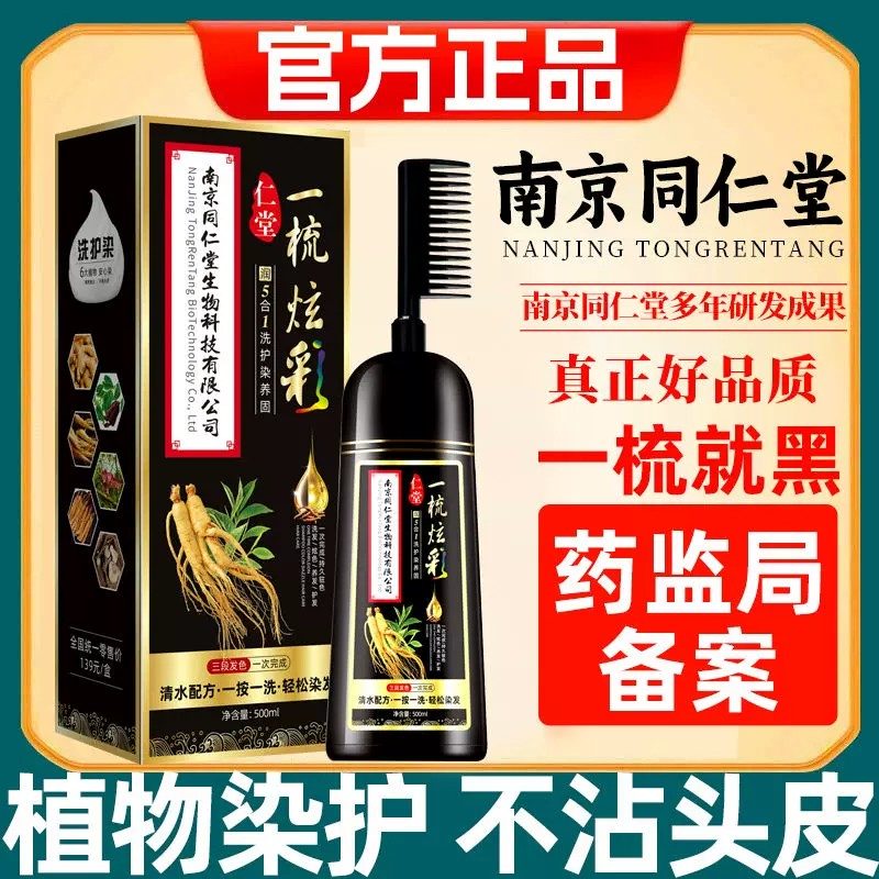 南京同仁堂植物染发剂一梳炫彩