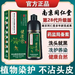 南京同仁堂染发剂纯黑天然植物染发膏孕妇可用一梳黑盖白不伤头皮