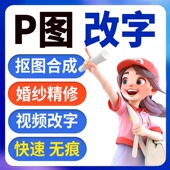 p图处理专业ps修图无痕改数字抠图片精修照片制作pdf改文字去水印