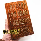 二十四 二十四解 厄 印板 桃木印板太上