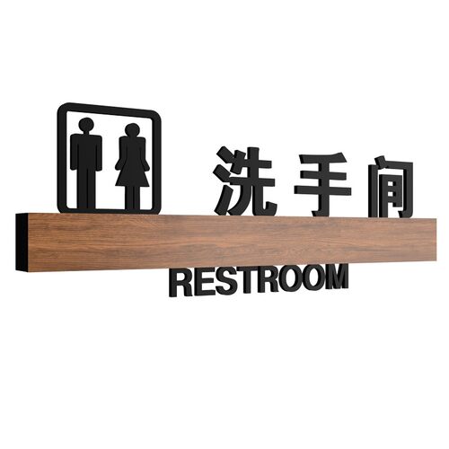 高档洗手间标识牌制作男女卫生间指示牌创意个性公共厕所门牌标志