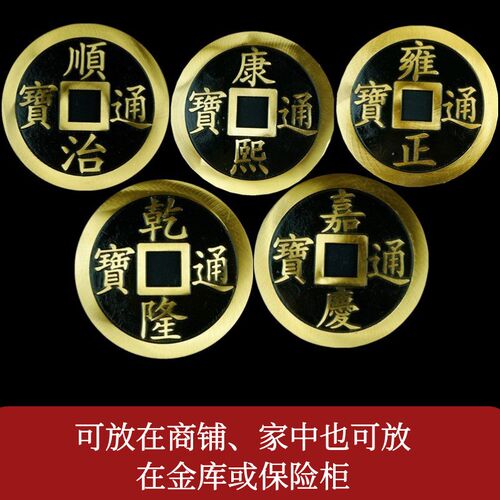 开运黄铜五帝钱古币仿古铜钱顺治康熙雍正乾隆嘉庆通宝平安镇宅