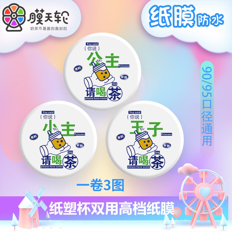 新年春节奶茶店专用封口膜定制订做logo纸塑两用奶茶封杯膜商用