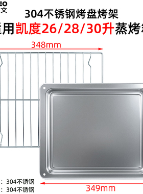 烤盘适用凯度28/30/42/56/60L升蒸烤一体机X7/S7/SR60A不锈钢网架