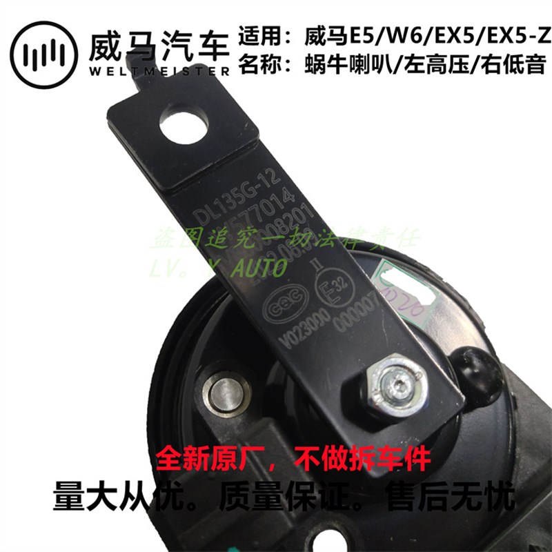 威马新能源EX5E5EX5-ZW6高低音行车喇叭鸣笛蜗牛喇叭全新