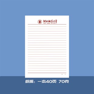 河北师范大学稿纸河师大抬头纸横线方格信纸信笺横线作业纸草稿纸