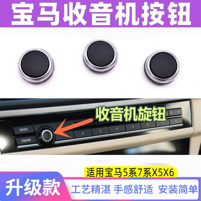 适用宝马5系7系X5X6收音机开关旋钮CD按键音量按钮520 523Li 740
