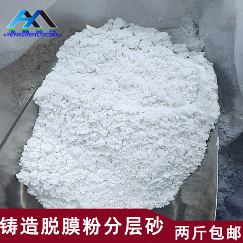 超细滑石粉脱模剂分层砂模具沙箱铸造分层砂工业级铸造专用脱模粉