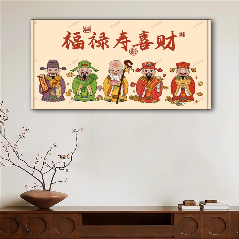 福禄寿喜财五福临门入户进门装饰画乔迁新居礼物玄关卧室客厅挂画
