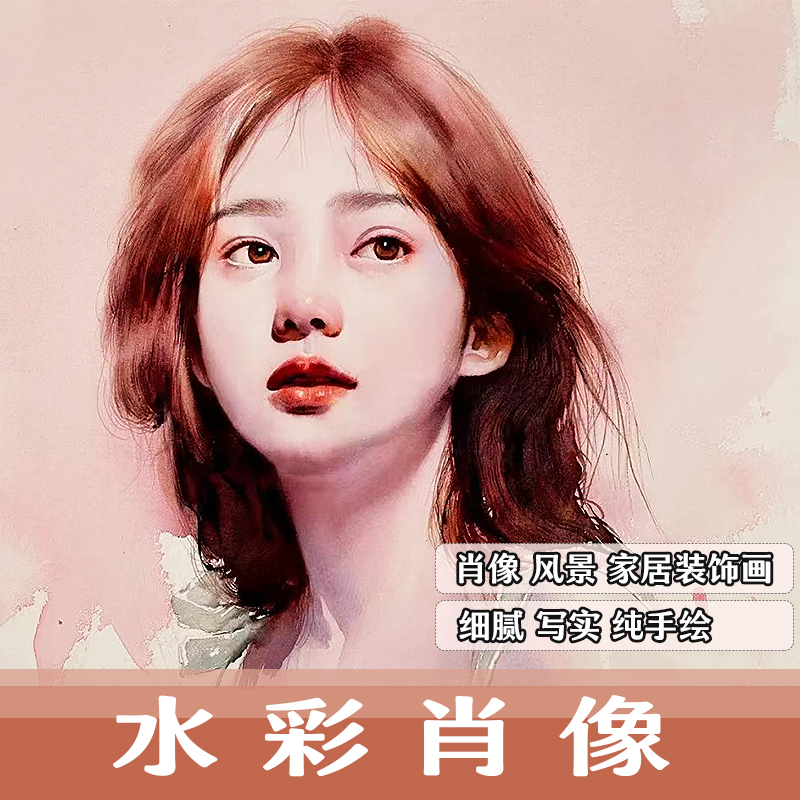 代画水彩真人肖像风景人物家居装饰画油画彩铅水粉素描纯手绘图片