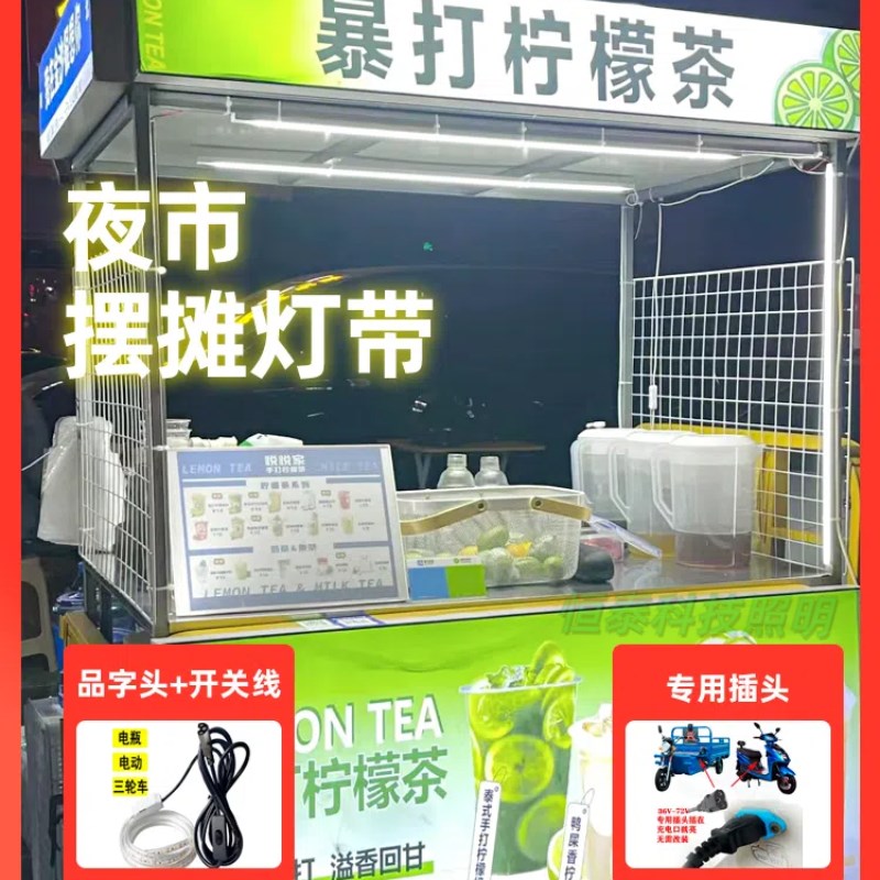 12v-72V夜市摆摊灯带开关三轮车充电插头货车广告灯照明高亮防水