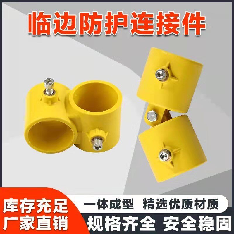 工地楼梯扶手连接件定型化临边防护配件基坑防护栏塑料48管连接件