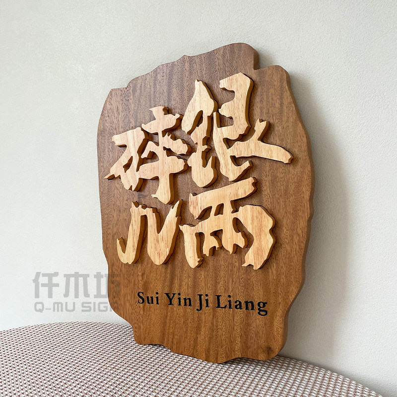 个性复古木质招牌字创意客栈餐厅小院实木招牌形象墙装饰挂牌定制