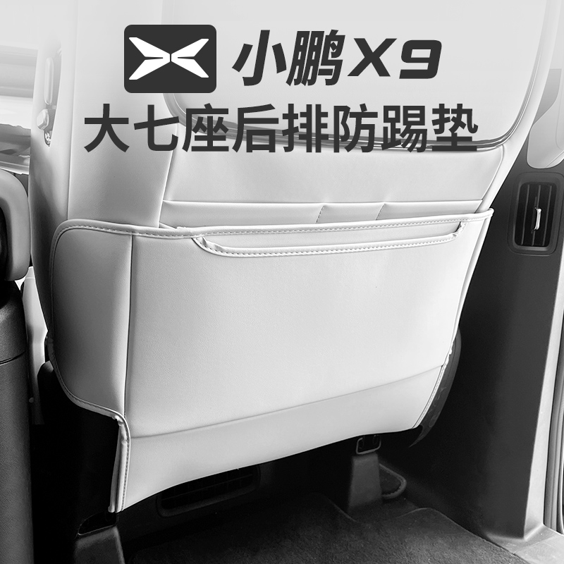 适用小鹏X9防踢垫座椅套升级改装内装饰后排座椅汽车用品神器配件