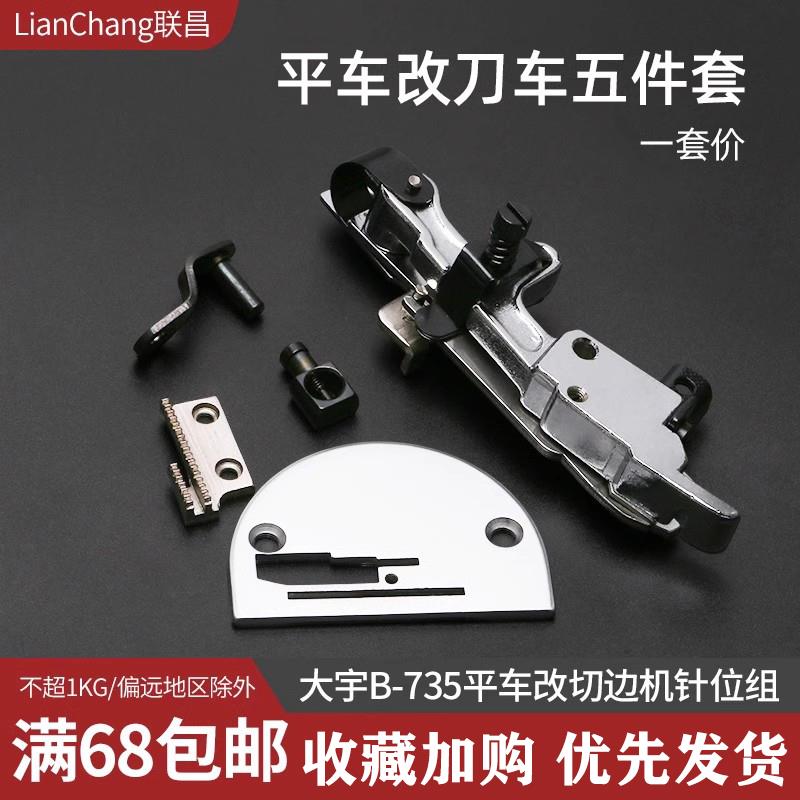 大宇B735平车改带刀车切布条切边机针位装置组件电脑缝纫机配件