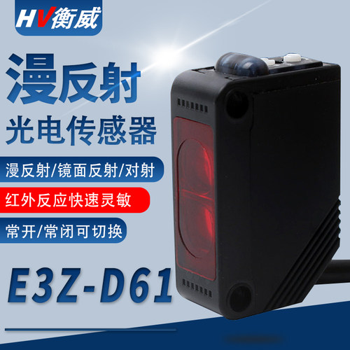 红外线光电开关漫反射式感应感测器E3Z-D61 D62 D81 T61 LS61 R61