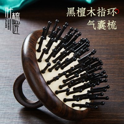 叶梳匠【黑檀指环气囊梳】女士长发家用头皮按摩梳气垫梳随身便携