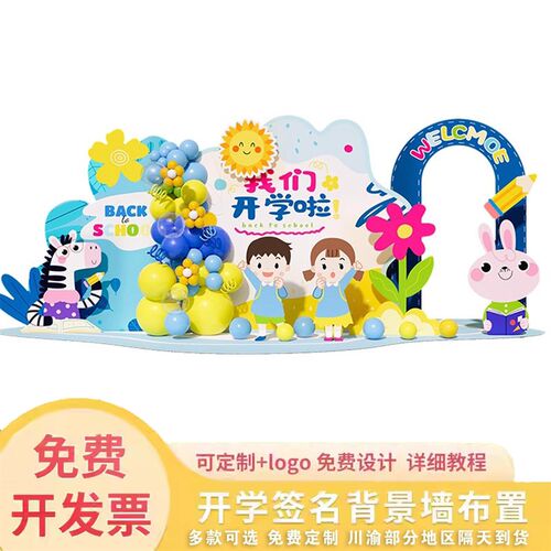 幼儿园开学布置小学典礼场景仪式迎新气球氛围拍照kt板签到背景墙