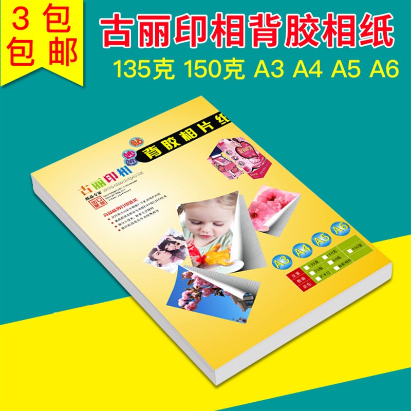包邮  背胶相纸 135克A4 A5 A6高光背胶相片纸 大头贴 贴纸相