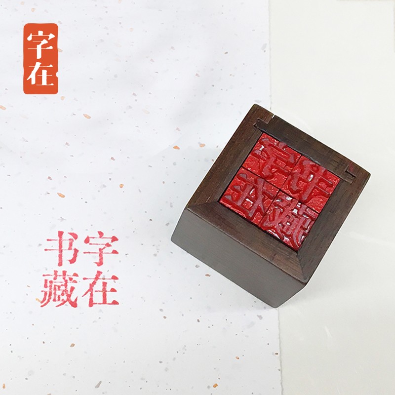 字在活字印刷印章组 姓名定制实木印章 创意生日礼品
