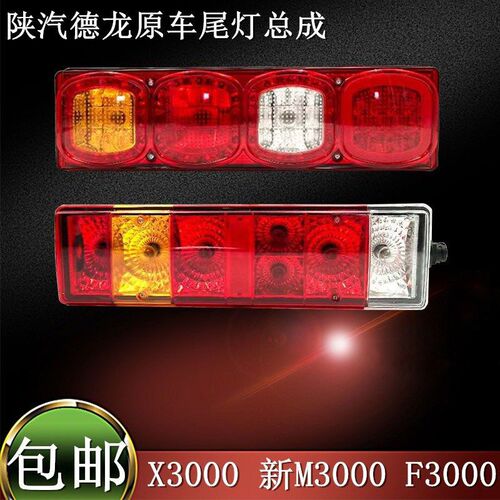 陕汽重卡 原厂配件 德龙F3000 新M3000 X3000 后尾灯 总成大货车