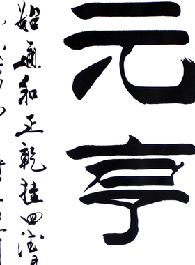 乾卦中式书法字画元亨利贞竖轴挂画客厅书房装饰丝绸卷轴画可定制