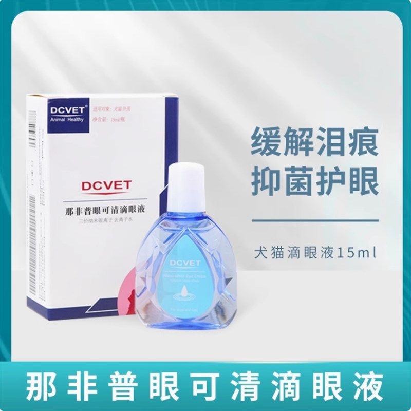 那非普眼可清滴眼液狗狗猫滴眼液减少泪痕发红清洁眼睛宠物图片