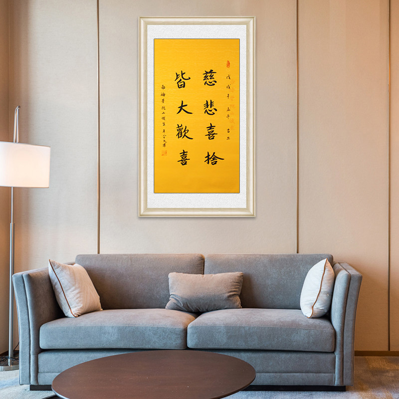 琢璞堂带框装饰画挂画名人字画手写临摹释俊生法师书法慈悲喜舍