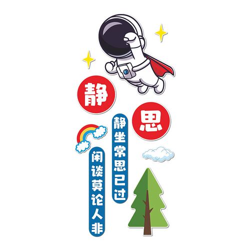 班级布置教室装饰励志文字标语墙贴3d宇航员太空人小学文化墙布置