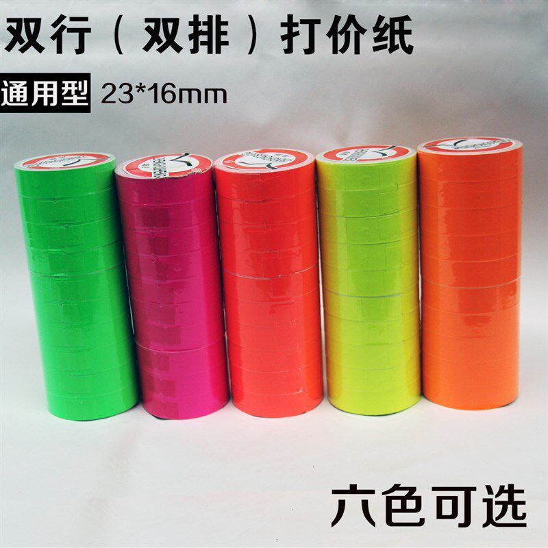 双排 6600彩色打价纸 打价机专用纸 彩色标价纸 不乾胶标价签