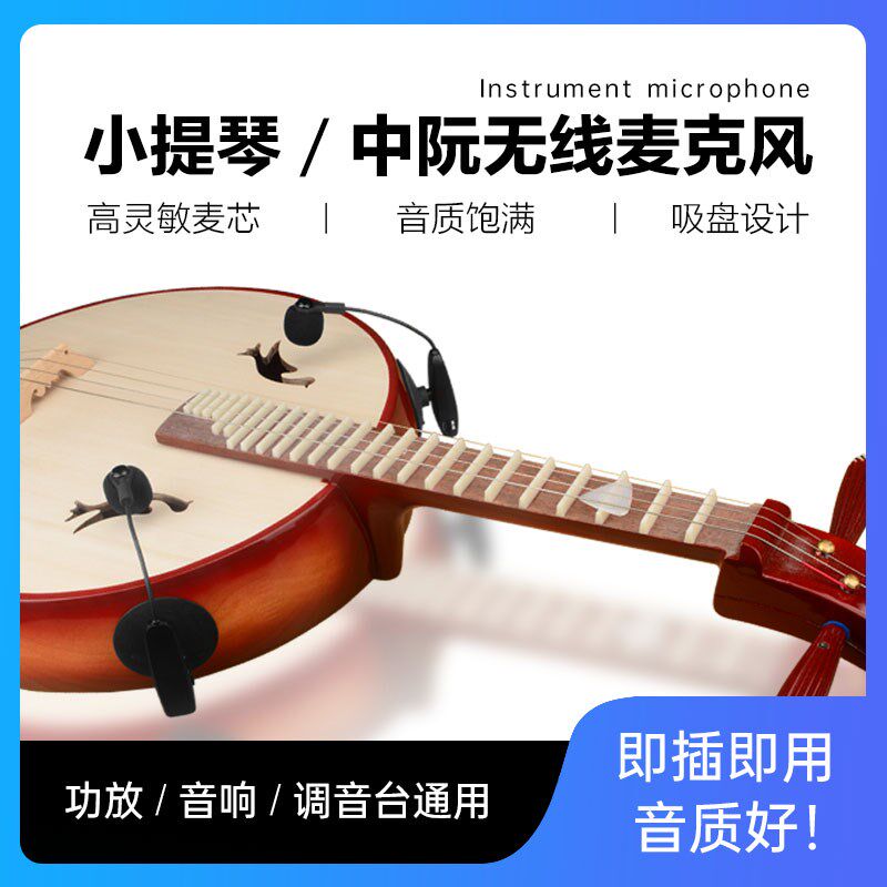 森玛田中阮拾音器小提琴大提琴有线无线麦克风电容话筒乐器无线麦