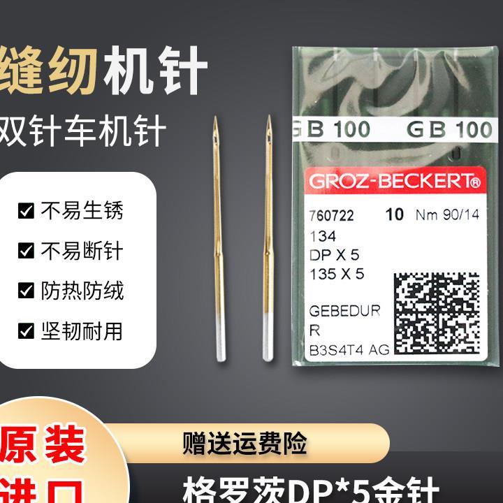 格罗茨DP*5金针 防热针镀钛防绒锁眼机套结机双针车缝纫机针DP&ti