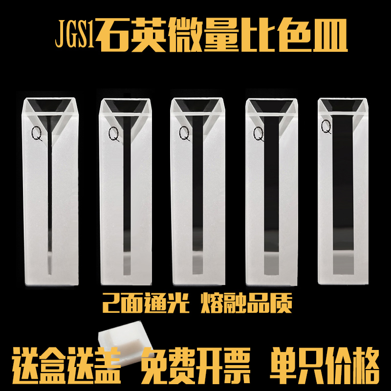 高品质分析仪器耗材石英微量比色皿熔融一体1cm光程1-4狭缝2面