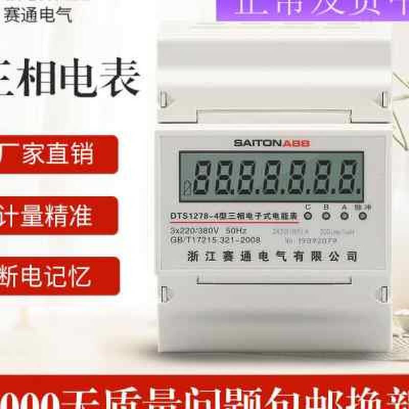 赛通三相四线电表380V导轨式大功率智能高精度电子式互感器电能表