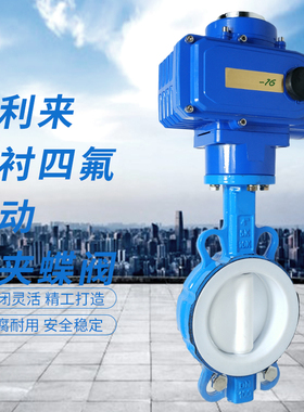 新球墨体全衬四氟电动对夹蝶阀 D971F41016Q 四氟蝶阀 电动蝶阀